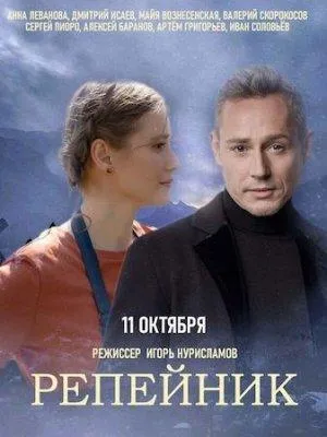 Постер сериала Репейник