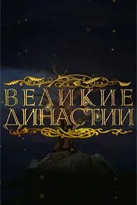 Постер сериала Великие династии