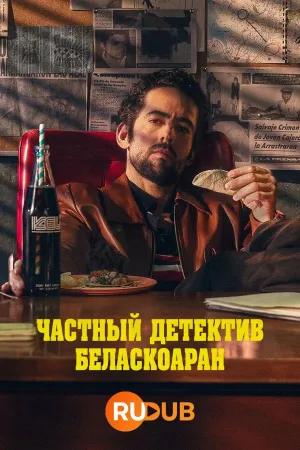 Постер сериала Частный детектив Беласкоаран