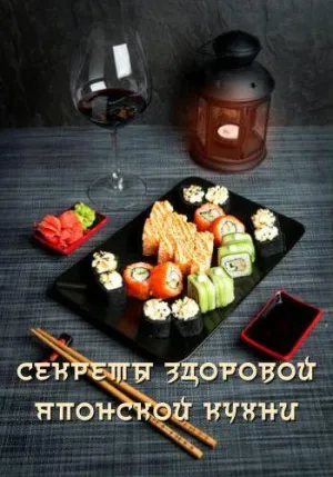 Постер сериала Путешествие вкусов. Секреты здоровой японской кухни