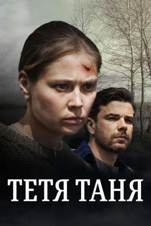 Постер сериала Тетя Таня