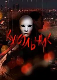 Постер сериала Кукольник