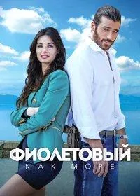 Постер сериала Фиолетовый как море
