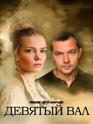 Постер сериала Девятый вал