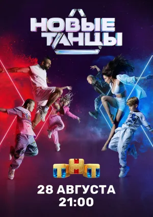 Постер сериала Новые Танцы
