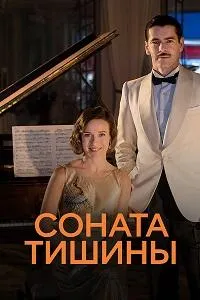 Постер сериала Соната тишины