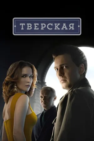 Постер сериала Тверская