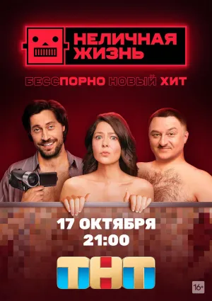 Постер сериала Неличная жизнь
