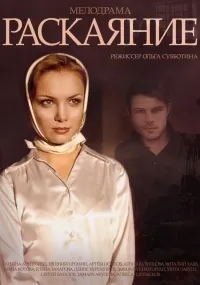 Постер сериала Раскаяние