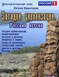Постер сериала Загадки цивилизации. Русская версия