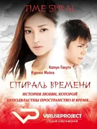 Постер сериала Спираль времени