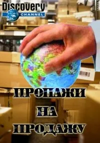 Постер сериала Пропажи на продажу