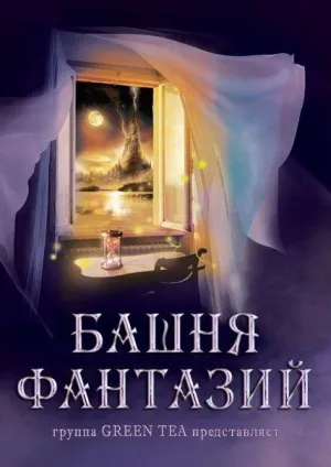 Постер сериала Башня фантазий