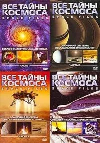 Постер сериала Все тайны космоса