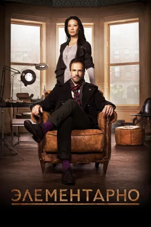 Постер сериала Элементарно, 3 сезон
