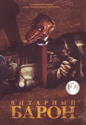 Постер сериала Янтарный барон
