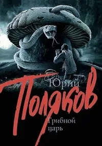 Постер сериала Грибной царь