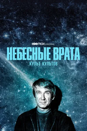 Постер сериала Небесные врата: Культ всех культов