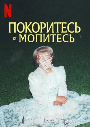 Постер сериала Покоритесь и молитесь
