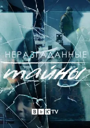 Постер сериала Неразгаданные тайны, 3 сезон