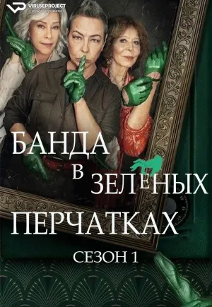 Постер сериала Банда в зеленых перчатках