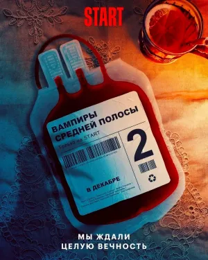 Постер сериала Вампиры средней полосы, 2 сезон