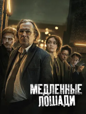Постер сериала Медленные лошади, 2 сезон