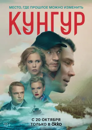 Постер сериала Кунгур
