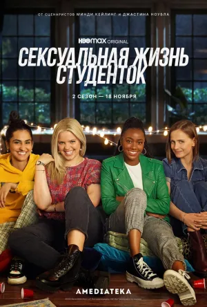 Постер сериала Сексуальная жизнь студенток, 2 сезон
