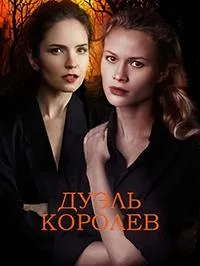 Постер сериала Дуэль королев