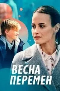 Постер сериала Весна перемен