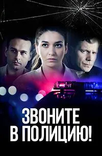 Постер сериала Звоните в полицию