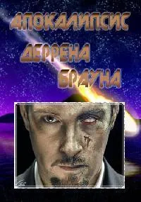 Постер сериала Апокалипсис Деррена Брауна