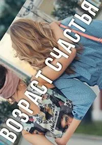 Постер сериала Возраст счастья