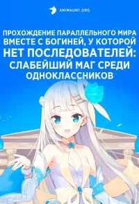 Постер сериала Прохождение параллельного мира вместе с богиней, у которой нет последователей: Слабейший маг среди одноклассников