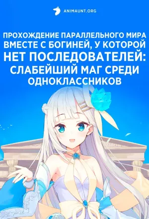 Постер сериала Прохождение параллельного мира вместе с богиней, у которой нет последователей: Слабейший маг среди одноклассников