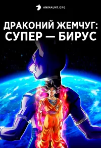 Постер сериала Драконий жемчуг: Супер — Бирус
