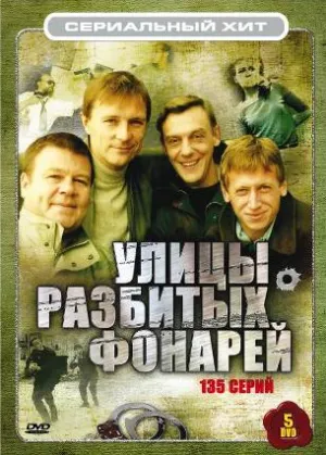 Постер сериала Менты. Улицы разбитых фонарей, 4 сезон