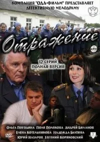 Постер сериала Отражение