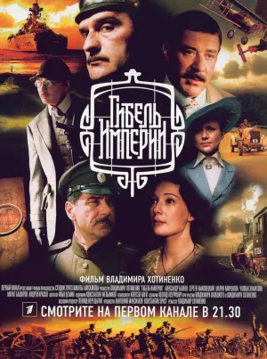 Постер сериала Гибель Империи