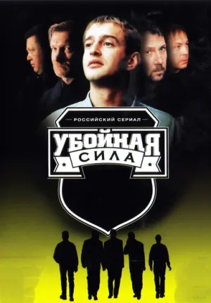 Постер сериала Убойная сила, 5 сезон