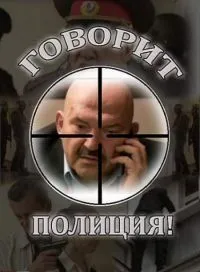 Постер сериала Говорит полиция