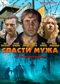 Постер сериала Спасти мужа