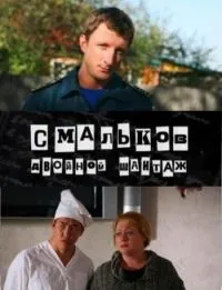 Постер сериала Смальков. Двойной шантаж