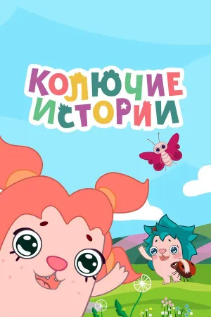 Постер сериала Колючие истории