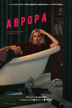 Постер сериала Аврора (2022)