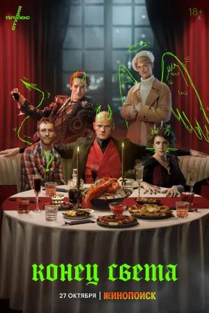 Постер сериала Конец света (2022)
