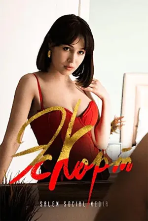 Постер сериала Эскорт (2021), 2 сезон
