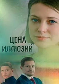 Постер сериала Цена иллюзий