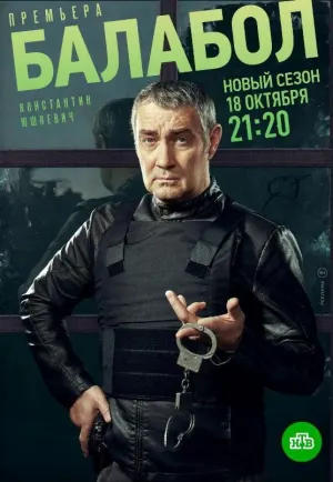 Постер сериала Балабол, 6 сезон